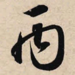 智永丙书法图片