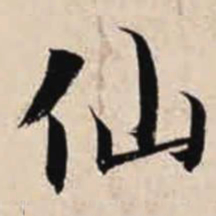 智永仙书法图片