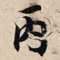 智永丙书法图片