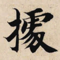 智永据书法图片