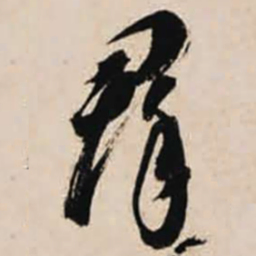 智永群书法图片