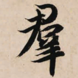 智永群书法图片