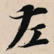 智永左书法图片