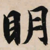 智永明书法图片