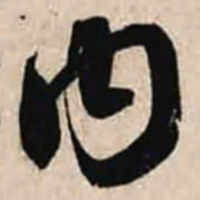 智永内书法图片