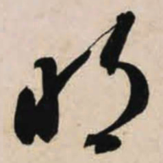 智永明书法图片
