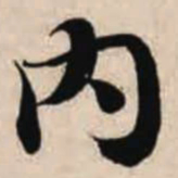 智永内书法图片