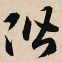 智永阶书法图片