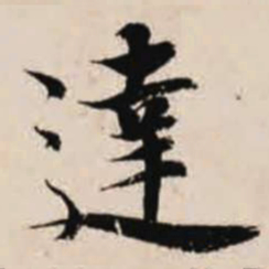 智永达书法图片