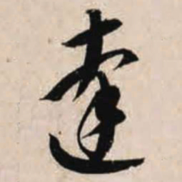 智永达书法图片