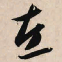 智永左书法图片