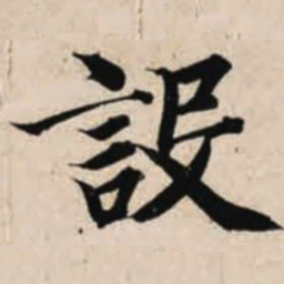 智永设书法图片