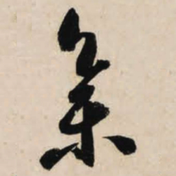 智永集书法图片