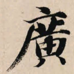智永广书法图片