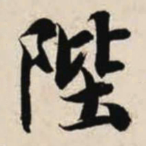 智永陛书法图片