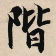 智永阶书法图片