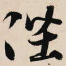 智永陛书法图片