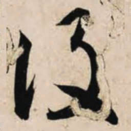 智永设书法图片