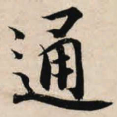 智永通书法图片