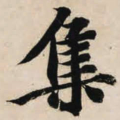 智永集书法图片