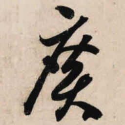 智永广书法图片