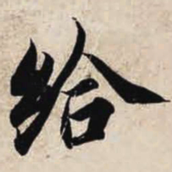 智永给书法图片