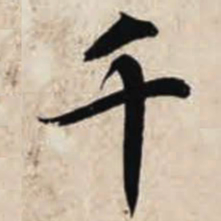 智永千书法图片