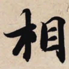 智永相书法图片