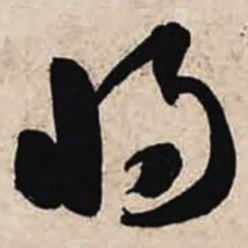 智永将书法图片