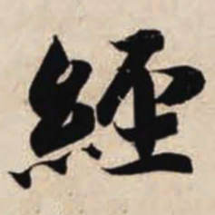 智永经书法图片