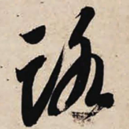 智永路书法图片
