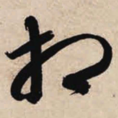 智永相书法图片