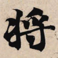 智永将书法图片