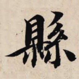 智永县书法图片