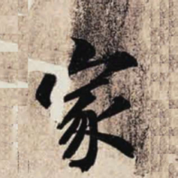 智永家书法图片