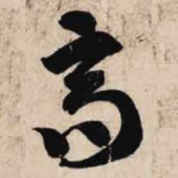 智永高书法图片
