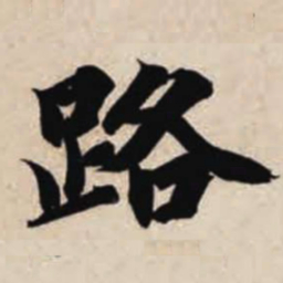 智永路书法图片