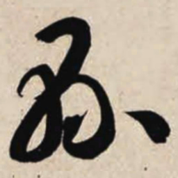 智永县书法图片