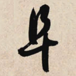 智永阜书法图片