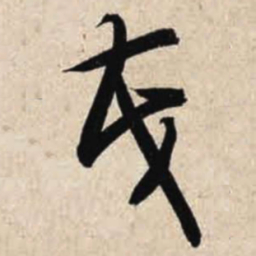 智永茂书法图片