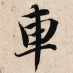 智永车书法图片