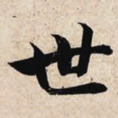 智永世书法图片