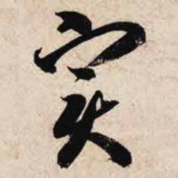 智永实书法图片