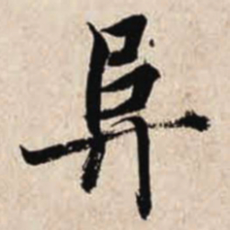 智永阜书法图片
