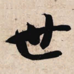 智永世书法图片