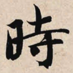 智永时书法图片