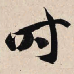 智永时书法图片