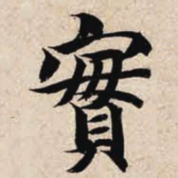 智永实书法图片