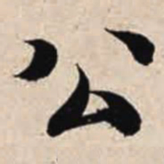 智永公书法图片