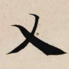 智永乂书法图片